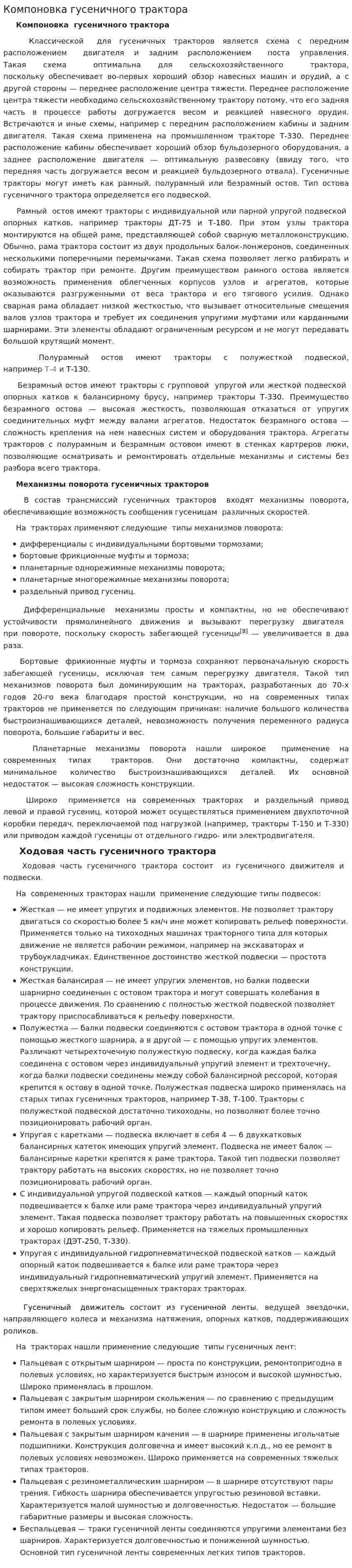 Компоновка гусеничного трактора