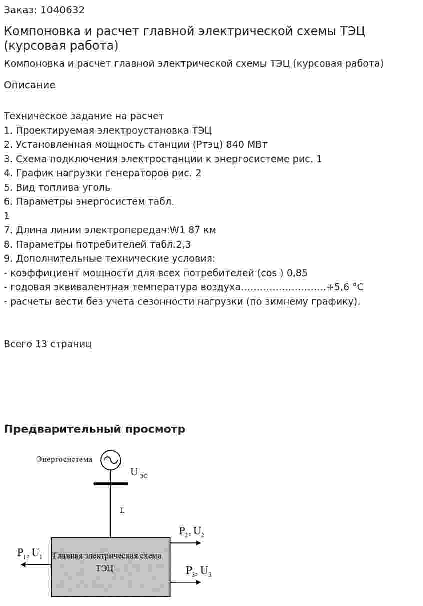 Компоновка и расчет главной электрической схемы ТЭЦ (курсовая работа) 