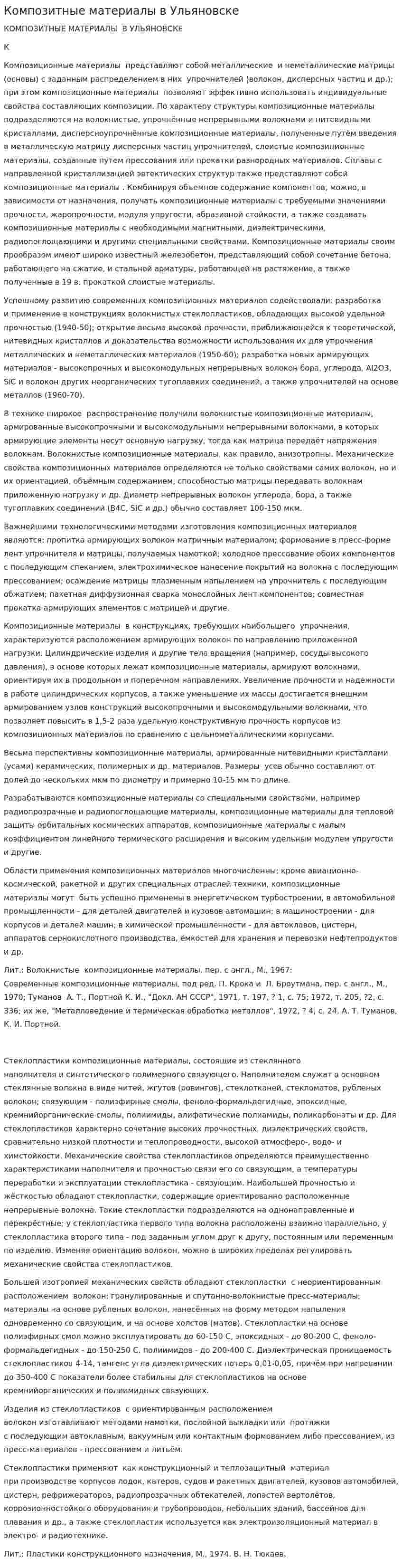 Композитные материалы в Ульяновске