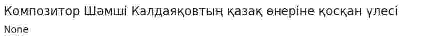 Композитор Шәмші Калдаяқовтың қазақ өнеріне қосқан үлесі