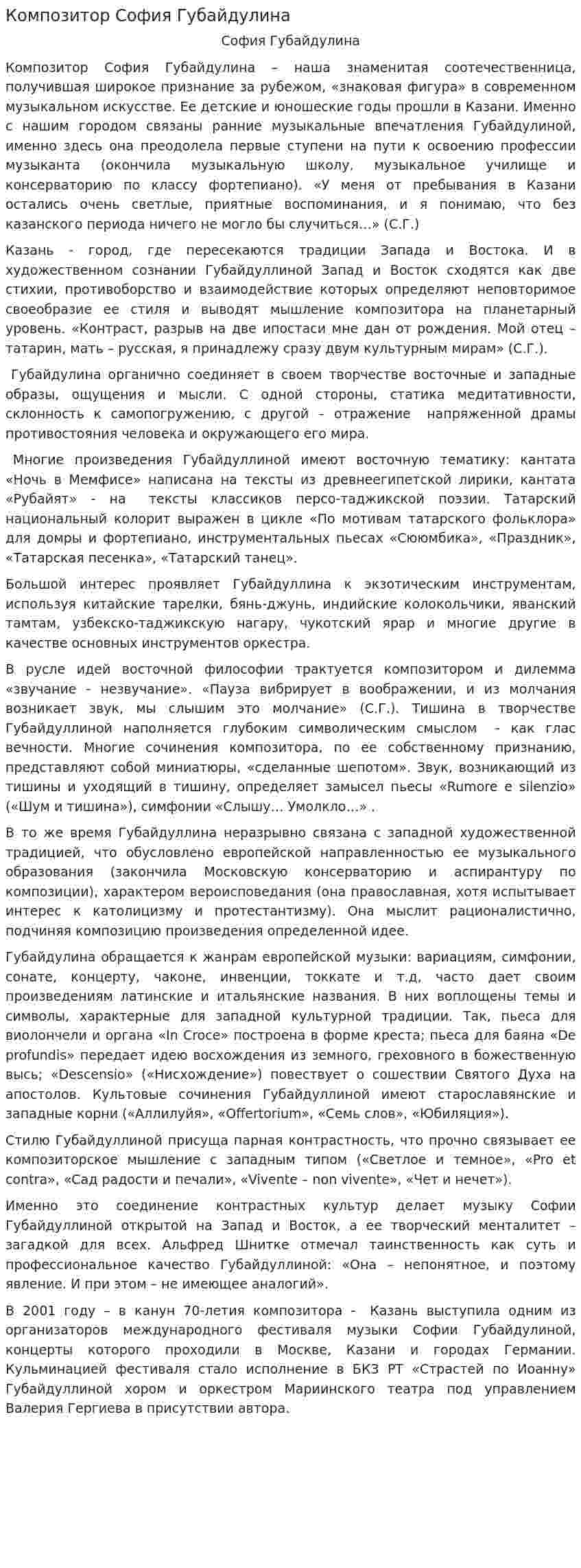 Композитор София Губайдулина