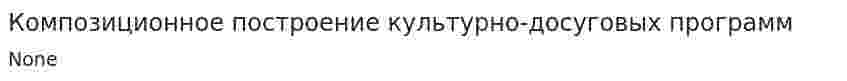 Композиционное построение культурно-досуговых программ