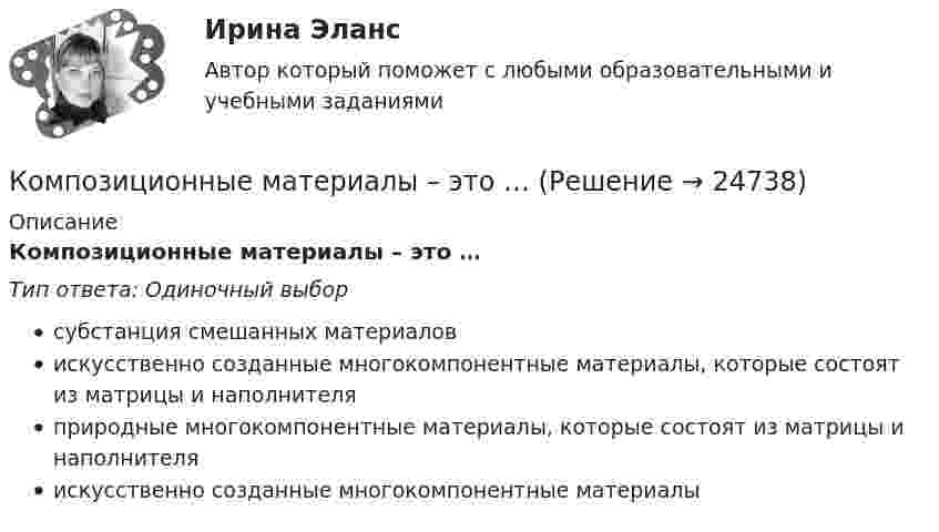      
          Описание
          Композиционные материалы – это …Тип ответа: Одиночный выборсубстанция смешанных материаловискусственно созданные многокомпонентные материалы, которые состоят из матрицы и наполнителяприродные многокомпонентные материалы, которые состоят из матрицы и наполнителяискусственно созданные многокомпонентные материалы  
            
            
            Композиционные материалы, состоящие из трех и более компонентов и содержащие в своем составе наполнители различной природы, называются…Композиционные материалы – это … 👌Композиция(1/2).ФДиР / Практикум 1. Графическое построение (обучение) / 1 семестр / Синергия/МОИ/ МТИКомпозиция (2.2).ФДиР (тест с ответами Синергия)Композиция 2 семестр ответы (Синергия)Компрессор засасывает из атмосферы каждую секунду 4 л воздуха, которые подаются в баллон объёмом 120 л. Через какое время давление в баллоне будет в 9 раз больше атмосферного? Начальное давление в баллоне равно атмосферному. Т = const.Компрессор захватывает при каждом качании 4·10-3 м3 воздуха при нормальном атмосферном давлении и температуре 3 °C и нагнетает его в резервуар ёмкостью 1,5 м3. Температура воздуха в резервуаре держится около 45 °C.Комплекс. эконом. анализ хоз.деятельности СИБУПК ТК-6 Задание 100%Комплекс. эконом. анализ хоз.деятельности СИБУПК ТК-8 Задание 100%Комплекс. эконом. анализ хоз.деятельности СИБУПК ТК- 9,10 100%Комплеское задание Формы и методы организации внеурочной деятельности и общения младших школьников (ПНК)Компл.экон. анализ хоз.деят.Тема 5. Анализ состояния и эффективности использов...Компл.экон. анализ хоз.деят.Тема 6. Анализ объема производства и реализации пр...Компл.экон. анализ хоз.деят. Тема 9. Общая оценка финансового состояния организ... / 