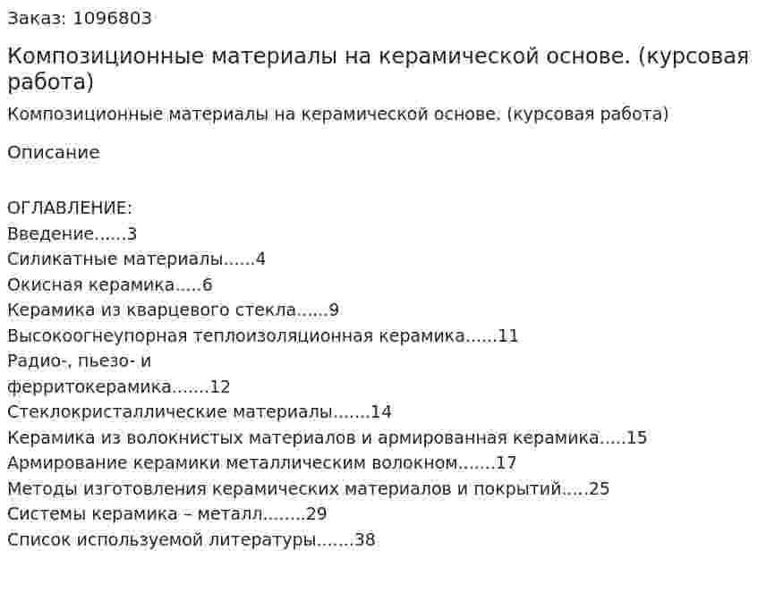 Композиционные материалы на керамической основе. (курсовая работа)  