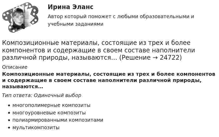      
          Описание
          Композиционные материалы, состоящие из трех и более компонентов и содержащие в своем составе наполнители различной природы, называются…Тип ответа: Одиночный выбормногополимерные композитымногоуровневые композитыполиармированными композитамимультикомпозиты  
            
            
            Композитные материалы в зависимости от геометрических размеров наполнителя подразделяют на: (необходимо отметить все правильные варианты ответа)Композиционные материалы, состоящие из трех и более компонентов и содержащие в своем составе наполнители различной природы, называются…Композиционные материалы – это … 👌Композиция(1/2).ФДиР / Практикум 1. Графическое построение (обучение) / 1 семестр / Синергия/МОИ/ МТИКомпозиция (2.2).ФДиР (тест с ответами Синергия)Композиция 2 семестр ответы (Синергия)Компрессор засасывает из атмосферы каждую секунду 4 л воздуха, которые подаются в баллон объёмом 120 л. Через какое время давление в баллоне будет в 9 раз больше атмосферного? Начальное давление в баллоне равно атмосферному. Т = const.Комплекс. эконом. анализ хоз.деятельности СИБУПК ТК- 5,7 100%Комплекс. эконом. анализ хоз.деятельности СИБУПК ТК-6 Задание 100%Комплекс. эконом. анализ хоз.деятельности СИБУПК ТК-8 Задание 100%Комплекс. эконом. анализ хоз.деятельности СИБУПК ТК- 9,10 100%Комплеское задание Формы и методы организации внеурочной деятельности и общения младших школьников (ПНК)Компл.экон. анализ хоз.деят.Тема 5. Анализ состояния и эффективности использов...Компл.экон. анализ хоз.деят.Тема 6. Анализ объема производства и реализации пр...