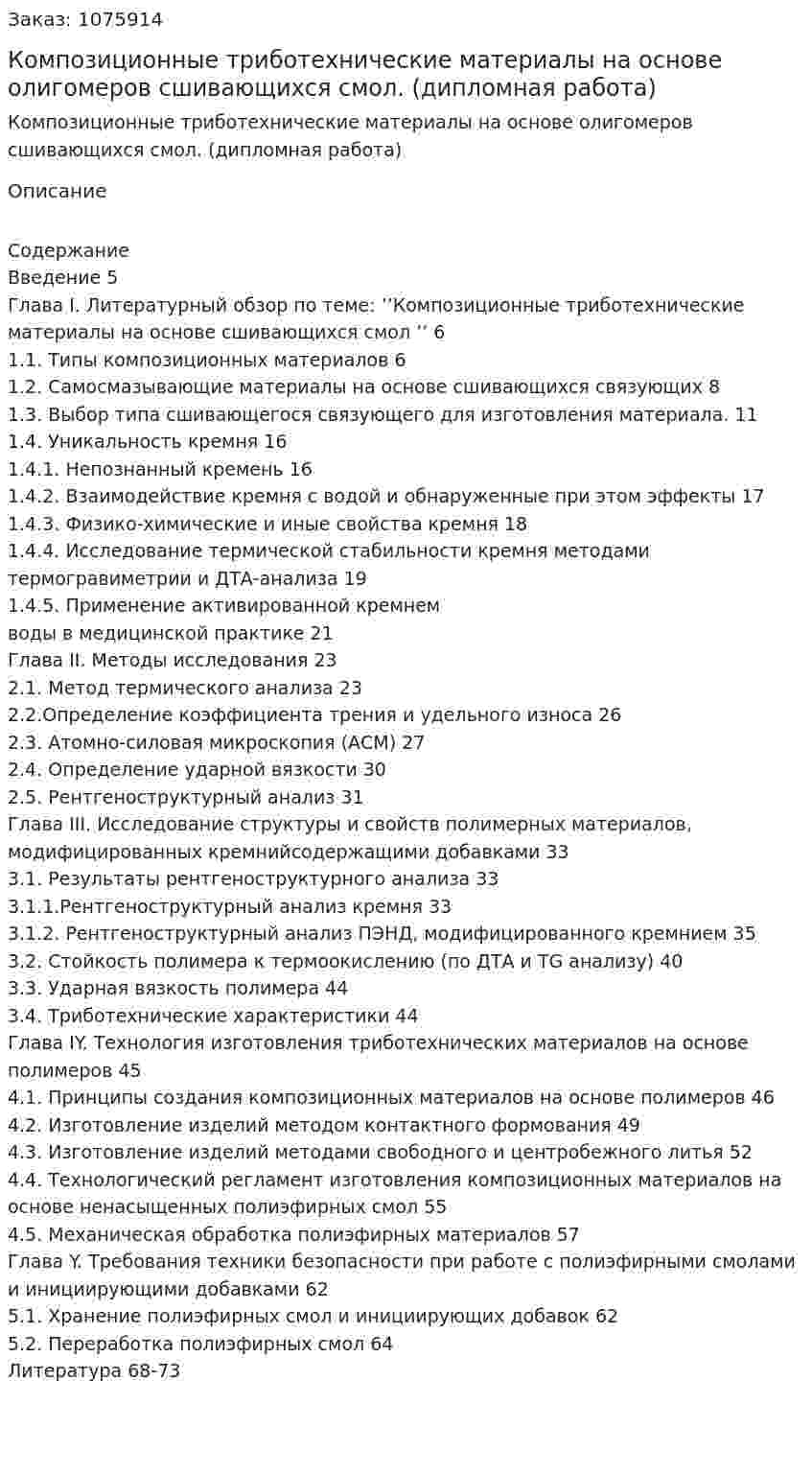Композиционные триботехнические материалы на основе олигомеров сшивающихся смол. (дипломная работа) 