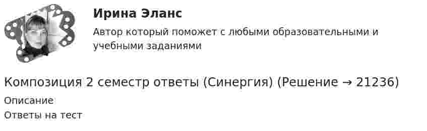     
          Описание
          Ответы на тест   
            
            
            Композиция (2.2).ФДиР (тест с ответами Синергия)Композиция 2 семестр ответы (Синергия)Компрессор засасывает из атмосферы каждую секунду 4 л воздуха, которые подаются в баллон объёмом 120 л. Через какое время давление в баллоне будет в 9 раз больше атмосферного? Начальное давление в баллоне равно атмосферному. Т = const.Компрессор захватывает при каждом качании 4·10-3 м3 воздуха при нормальном атмосферном давлении и температуре 3 °C и нагнетает его в резервуар ёмкостью 1,5 м3. Температура воздуха в резервуаре держится около 45 °C.Компрессорные станции на магистральных газопроводах размещаются... ТулГУКомпромисс при принятии решения характеризуется …Компромисс это стиль разрешения конфликтов, который заключается в том, чтоКомплеское задание Формы и методы организации внеурочной деятельности и общения младших школьников (ПНК)Компл.экон. анализ хоз.деят.Тема 5. Анализ состояния и эффективности использов...Компл.экон. анализ хоз.деят.Тема 6. Анализ объема производства и реализации пр...Компл.экон. анализ хоз.деят. Тема 9. Общая оценка финансового состояния организ... / Композитные материалы в зависимости от геометрических размеров наполнителя подразделяют на: (необходимо отметить все правильные варианты ответа)Композиционные материалы, состоящие из трех и более компонентов и содержащие в своем составе наполнители различной природы, называются…Композиционные материалы – это …