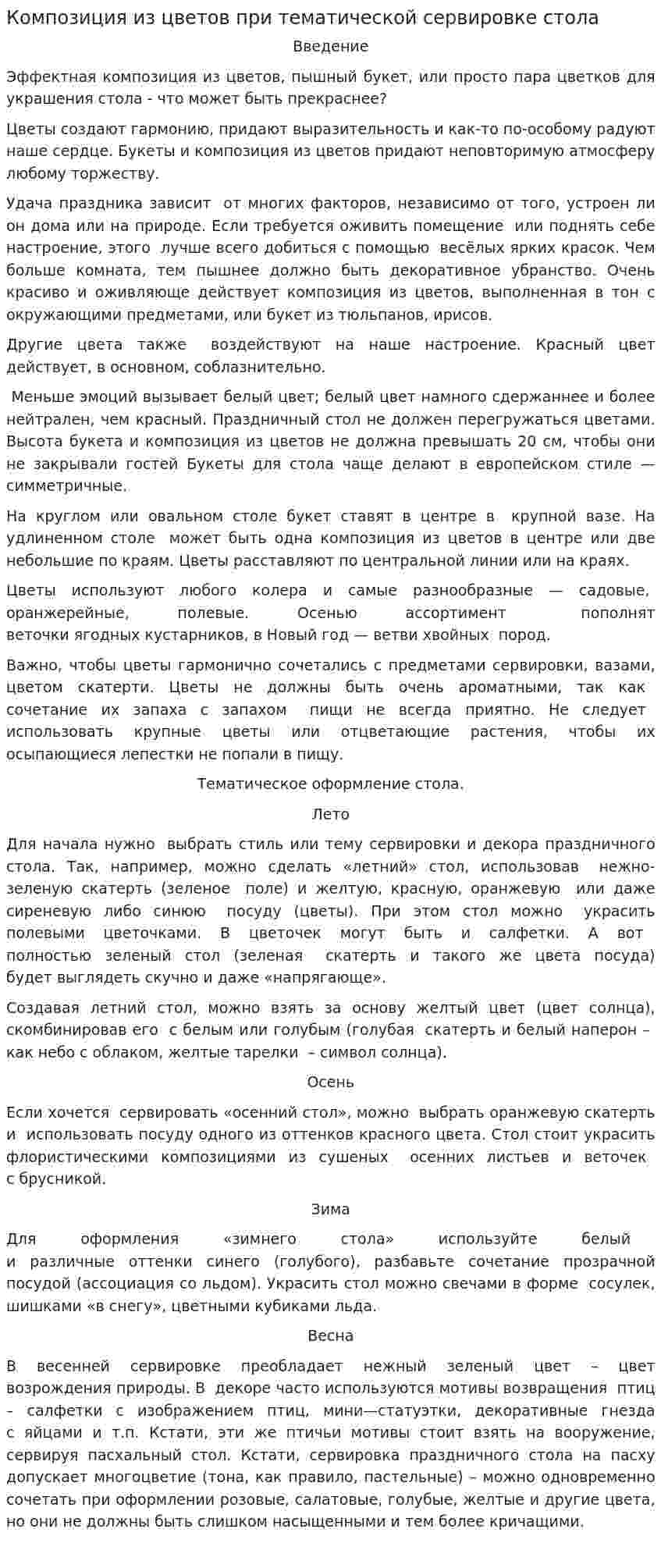 Композиция из цветов при тематической сервировке стола