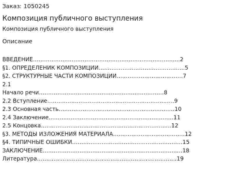 Композиция публичного выступления (контрольная работа) 