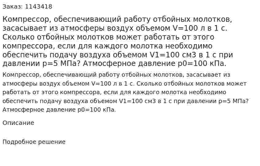 Компрессор, обеспечивающий работу отбойных молотков, засасывает из атмосферы воздух объемом V=100 л в 1 c. Сколько отбойных молотков может работать от этого компрессора, если для каждого молотка необходимо обеспечить подачу воздуха объемом V1=100 см3 в 1 с при давлении p=5 МПа? Атмосферное давление p0=100 кПа. 