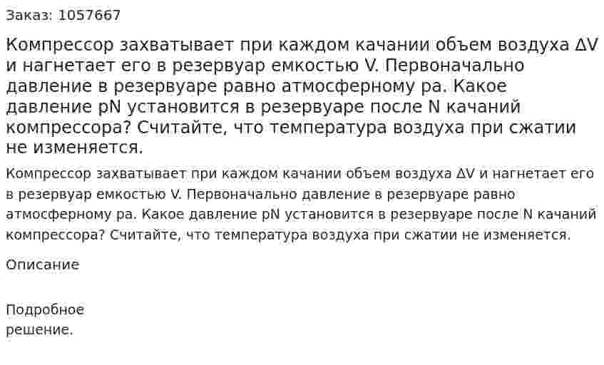Компрессор захватывает при каждом качании объем воздуха ∆V и нагнетает его в резервуар емкостью V. Первоначально давление в резервуаре равно атмосферному рa. Какое давление рN установится в резервуаре после N качаний компрессора? Считайте, что температура воздуха при сжатии не изменяется.  