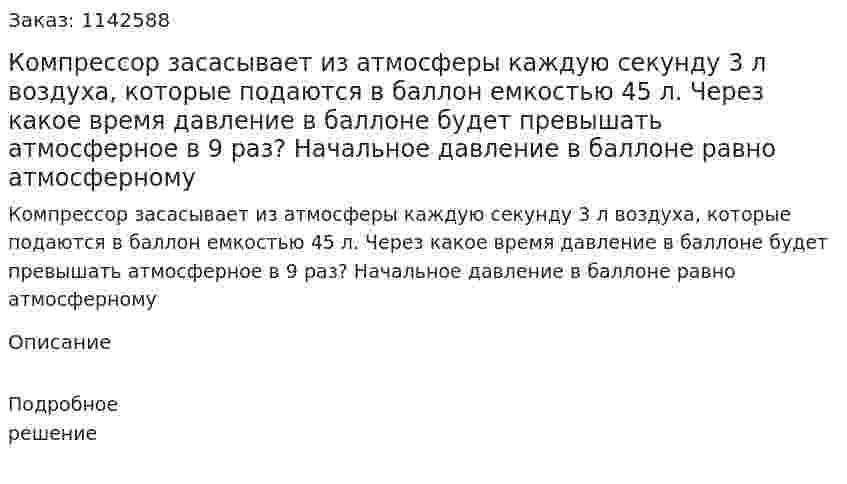 Компрессор засасывает из атмосферы каждую секунду 3 л воздуха, которые подаются в баллон емкостью 45 л. Через какое время давление в баллоне будет превышать атмосферное в 9 раз? Начальное давление в баллоне равно атмосферному 