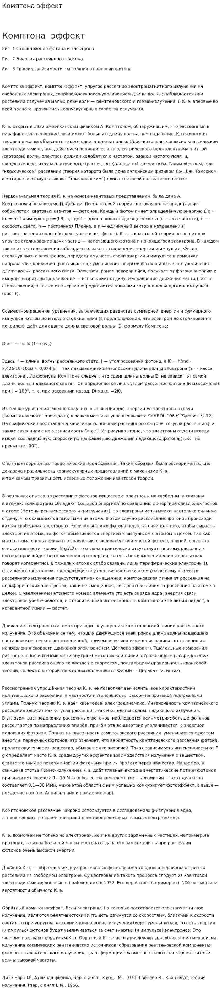 Комптона эффект
