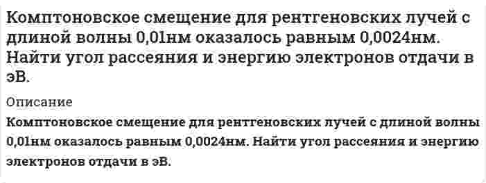      
          Описание
           2. Конденсатор емкостью 1мкФ и реостат с активным сопротивлением 3000Ом включены параллельно в цепь переменного тока частотой 50Гц. Найти полное сопротивление цепи и сдвиг фаз между напряжением и током.  
            
            
            Конденсатор емкостью 1мкФ и реостат с активным сопротивлением 3000Ом включены параллельно в цепь переменного тока частотой 50Гц. Найти полное сопротивление цепи и сдвиг фаз между напряжением и током.Конденсатор емкостью C_1=20 мкФ, заряженный до разности потенциалов U_1=100 В, соединили параллельноКонденсатор электроемкостью С1=0,6 мкФ был заряжен до разности потенциалов U1=300 B и соединен . Кондуктометрический метод анализа. Зависимость электропроводности от природы анализируемого вещества, концентрации и параметров электролитической ячейки. Скорость движения иона в электрическом поле, подвижность ионов.Константа равновесия H₂(г) + I₂(г) ⇄ 2HI(г) равна 50,0 при 448℃ и 66,9 при 350℃. Вычислить энтальпию этой реакции.Константа скорости реакции первого порядка 2N₂O₅ (г) → 4NO₂ (г) + O₂ (г) при 25°C равна 3,38⋅10⁻⁵ с⁻¹. Чему равен период полураспада N₂O₅?Константа скорости реакции при некоторой температуре равна 0,03.. коллоидный раствор получен в результате реакции обмена при смешивании равных объемов растворов А и В равных концентраций 1. Напишите и объясните формулу мицеллы золя и схему ее строения Кольца Ньютона наблюдаются с помощью двух одинаковых плосковыпуклых линз радиусом кривизны равным 1 м, сложенных вплотную выпуклыми поверхностями (плоские поверхности линз параллельны). Кольцо радиусом r = 5 см из тонкой проволоки несет равномерно распределенный заряд Q = 10 нКл.Команда состоит из двух стрелков. Числа очков, выбиваемых каждым из них при одном выстреле, являются случайными величинами 𝑋1 и 𝑋2, которые характеризуются следующими законами распределения:Комаров обратился с заявлением о назначении пенсии по старости. Он работал в течение 37 летКомпания размещает облигационный заем на сумму 500 млн. руб. сроком на 3 года (ставка годового дохода -10%, проценты начисляются один раз в год). В конце того же года фирма начинает формировать фонд погашения выпуска, Комплексный экономический анализ хозяйственной деятельности тк 6