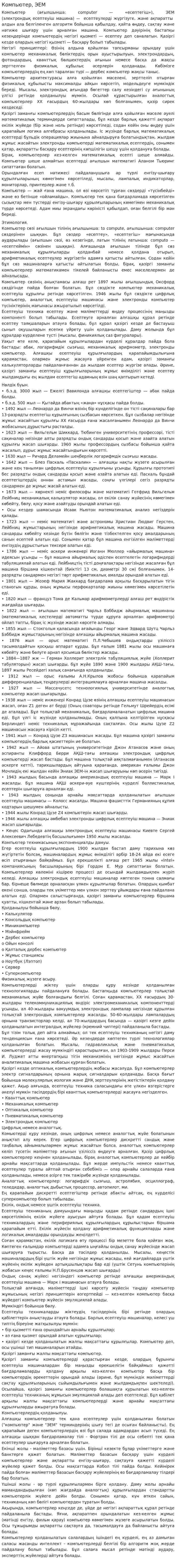 Компьютер, ЭЕМ