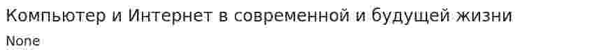 Компьютер и Интернет в современной и будущей жизни