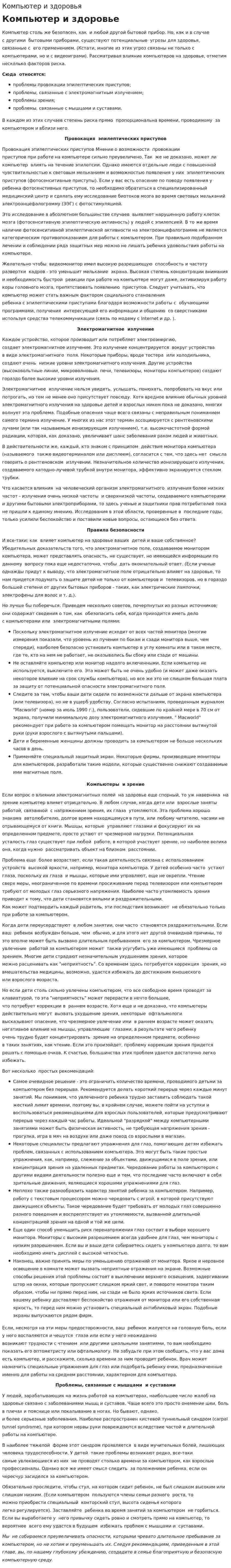 Компьютер и здоровья