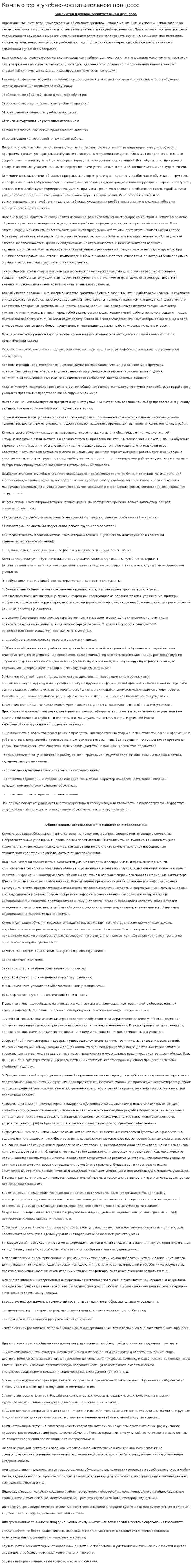 Компьютер в учебно-воспитательном процессе