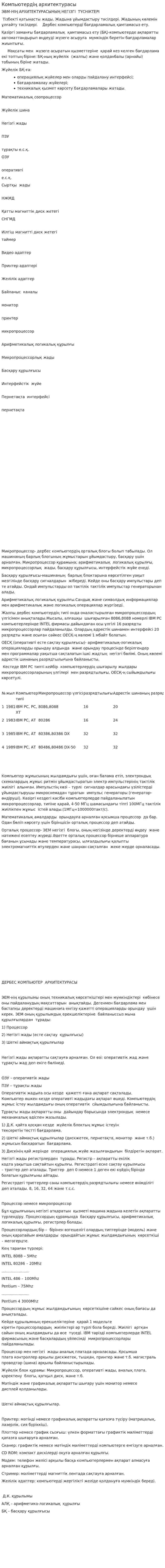 Компьютердің архитектурасы