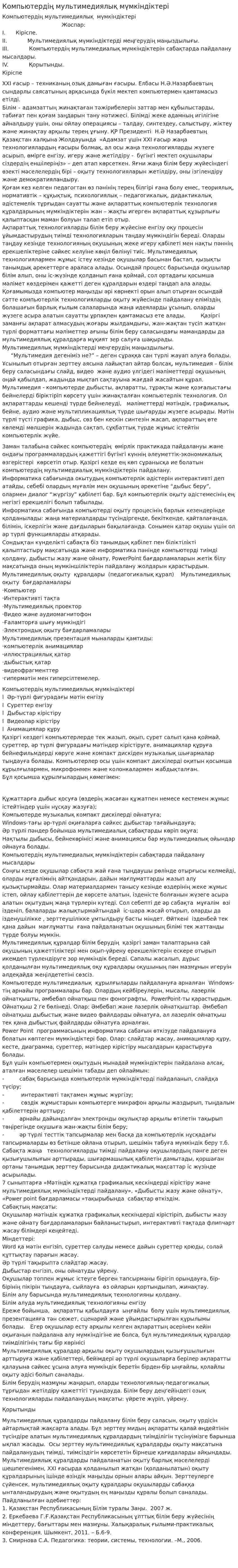 Компьютердің мультимедиялық мүмкіндіктері