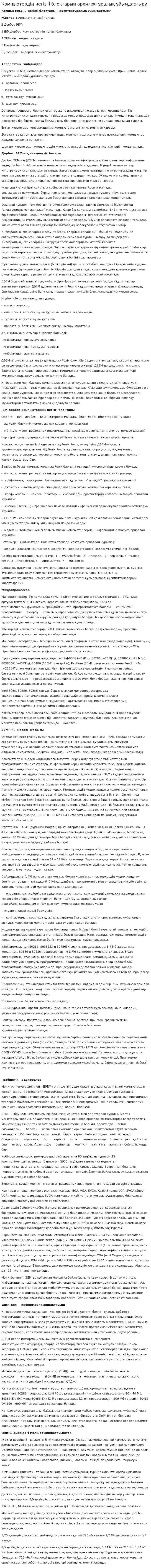 Компьютердің негізгі блоктарын архитектуралық ұйымдастыру
