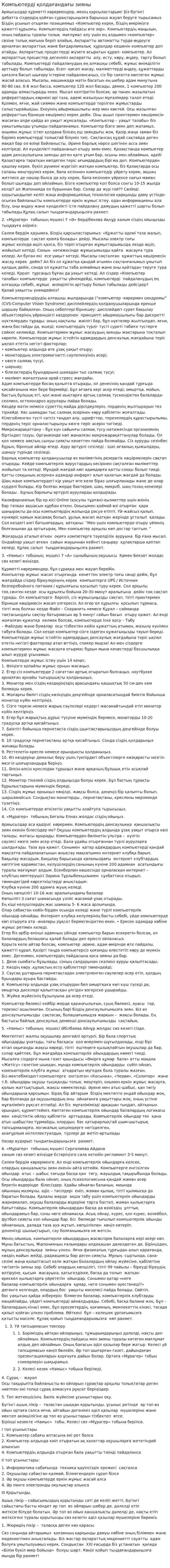 Компьютерді қолдағандағы зияны