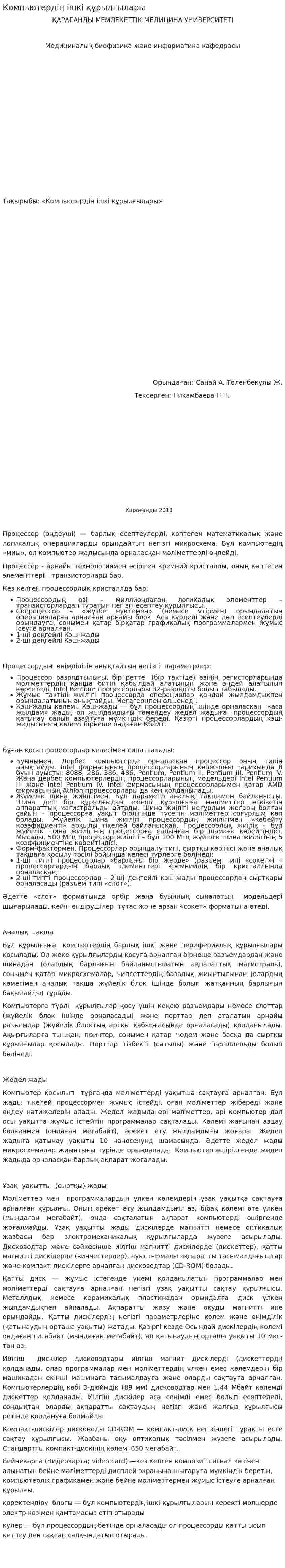 Компьютердің ішкі құрылғылары