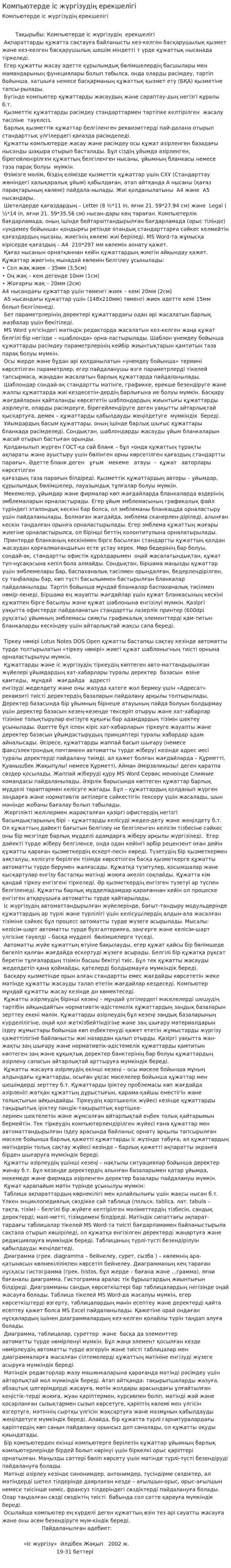 Компьютерде іс жүргізудің ерекшелігі