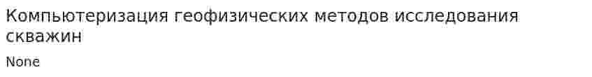 Компьютеризация геофизических методов исследования скважин