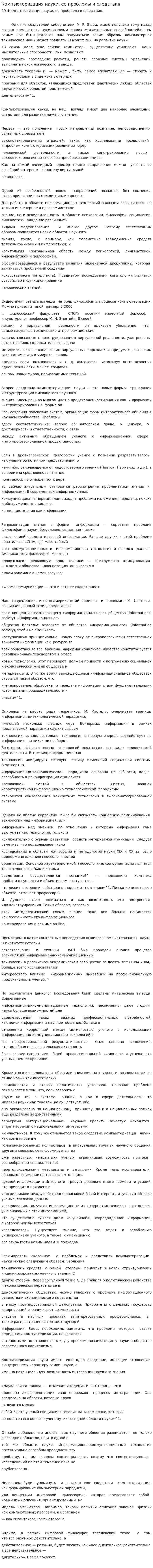 Компьютеризация науки, ее проблемы и следствия