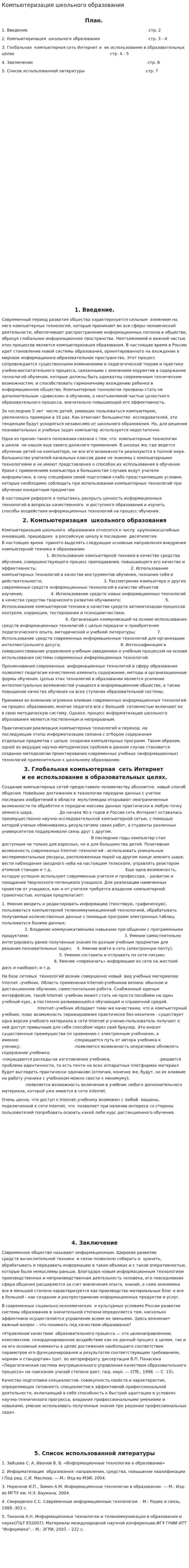 Компьютеризация школьного образования