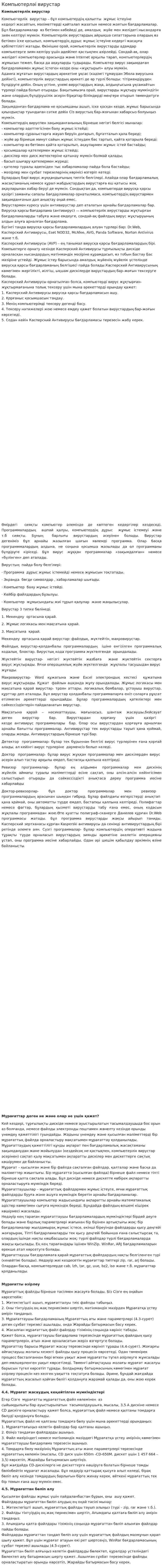 Компьютерләі вирустар