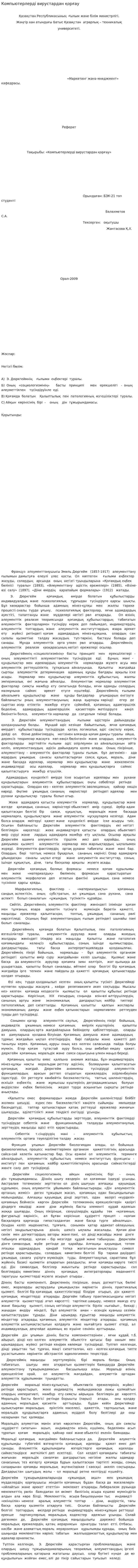 Компьютерлерді вирустардан қорғау