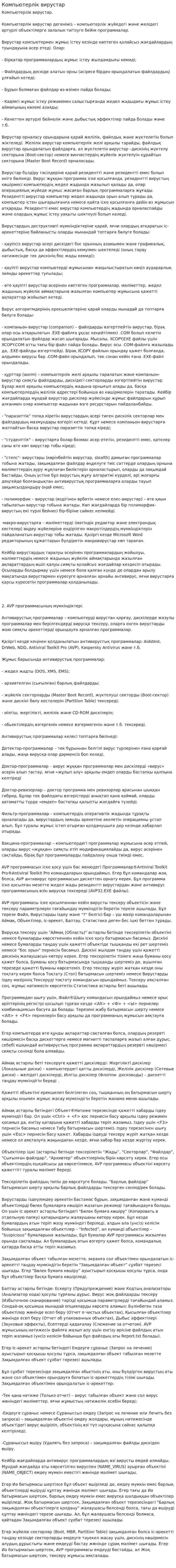 Компьютерлiк вирустар