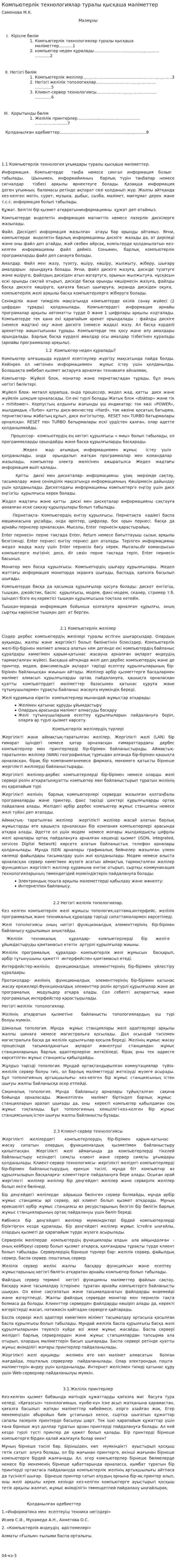 Компьютерлік технологиялар туралы қысқаша мәліметтер