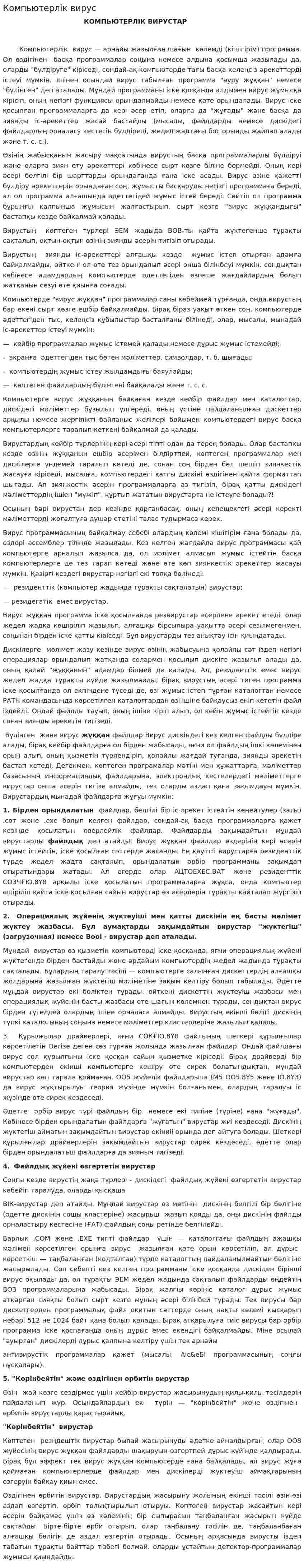 Компьютерлік вирус