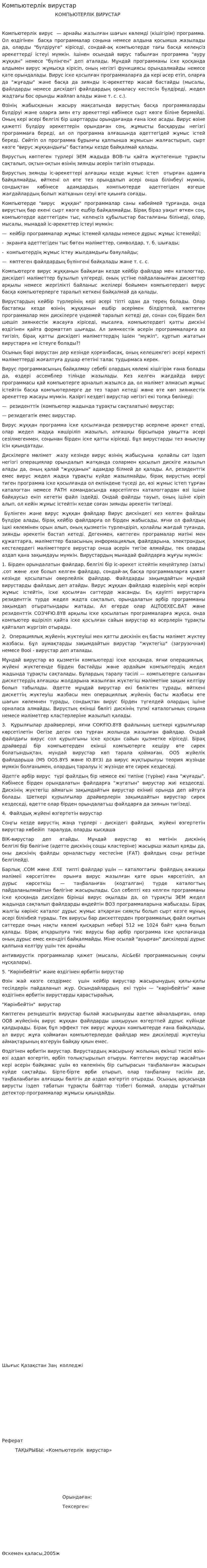 Компьютерлік вирустар. 3