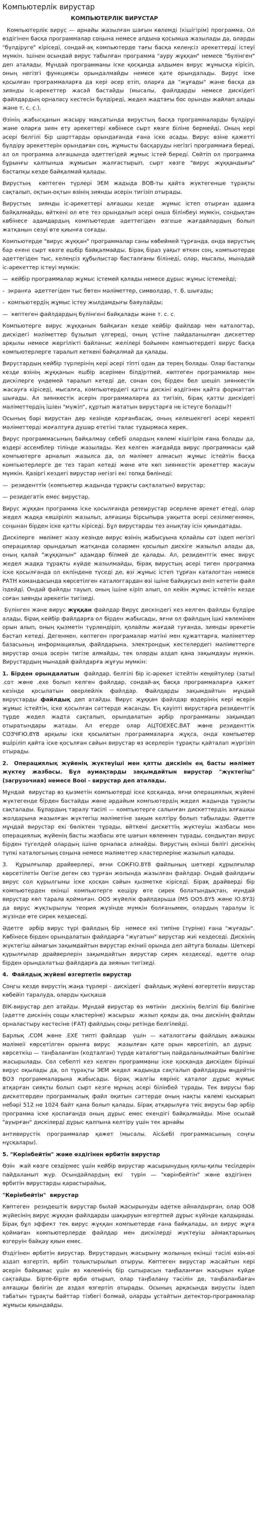 Компьютерлік вирустар. 2