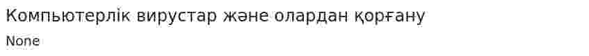 Компьютерлік вирустар және олардан қорғану. 3