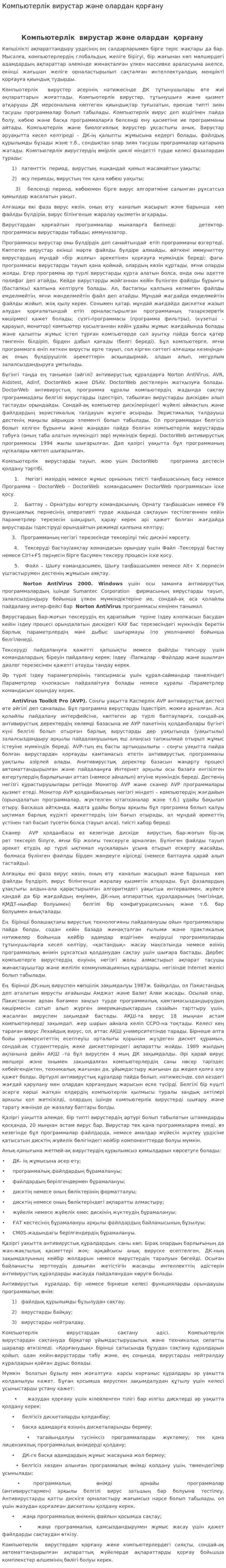 Компьютерлік вирустар және олардан қорғану