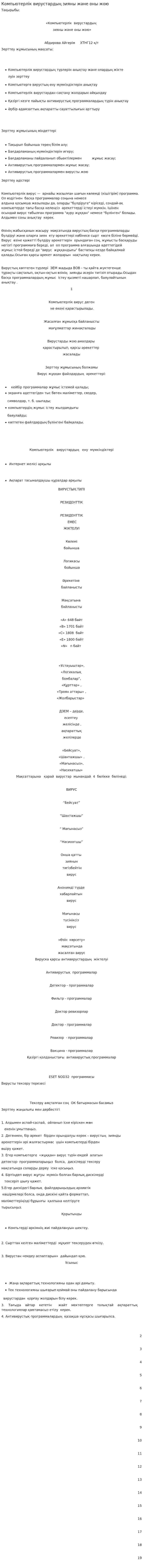 Компьютерлік вирустардың зияны және оны жою