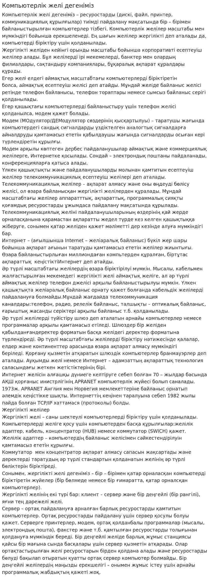 Компьютерлік желі дегеніміз. 2