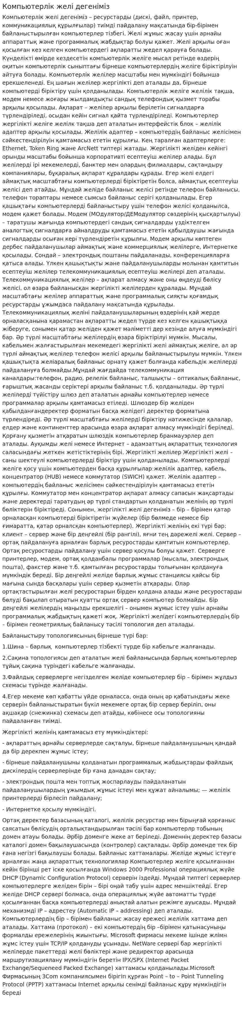 Компьютерлік желі дегеніміз