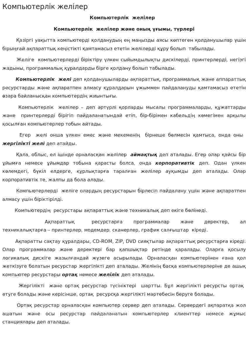 Компьютерлік желілер. 4