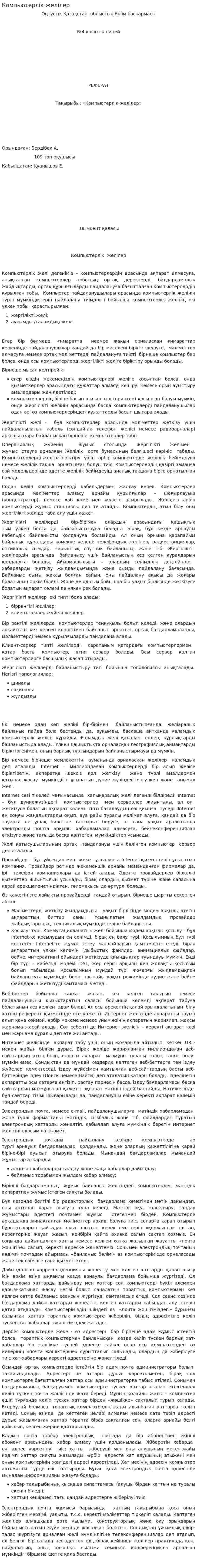 Компьютерлік желілер. 3