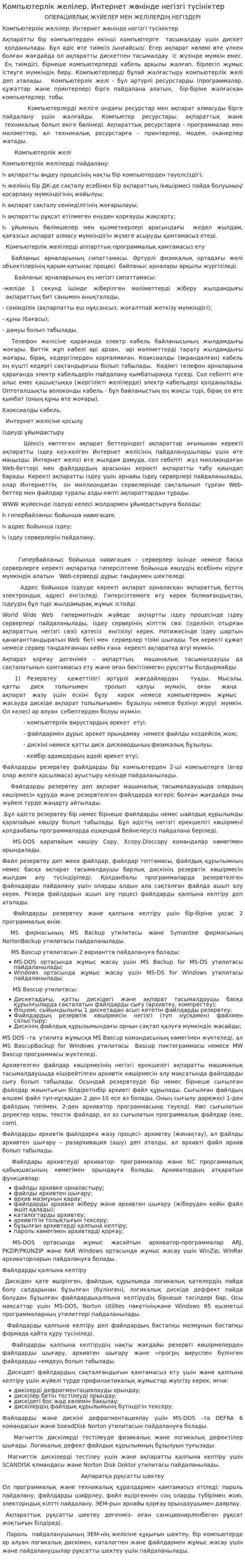 Компьютерлік желілер. Интернет жөнінде негізгі түсініктер