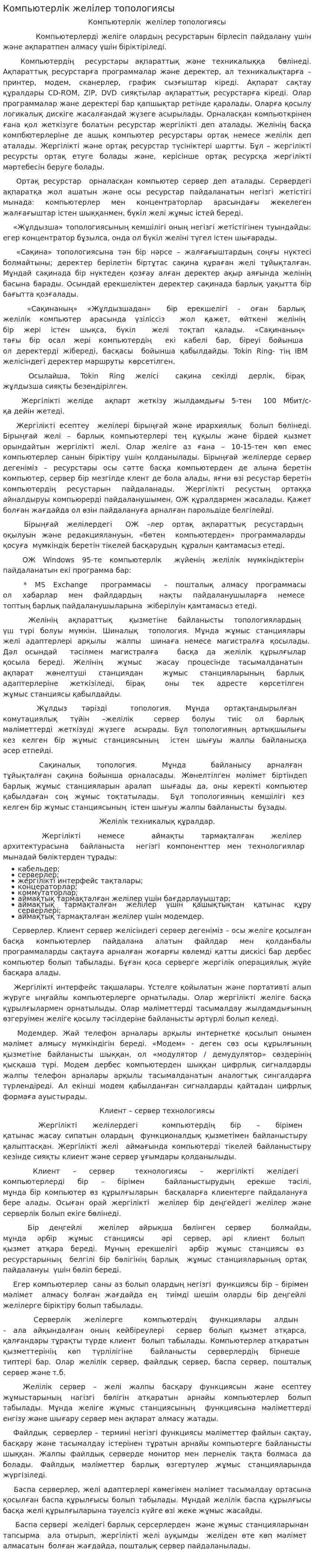 Компьютерлік желілер топологиясы