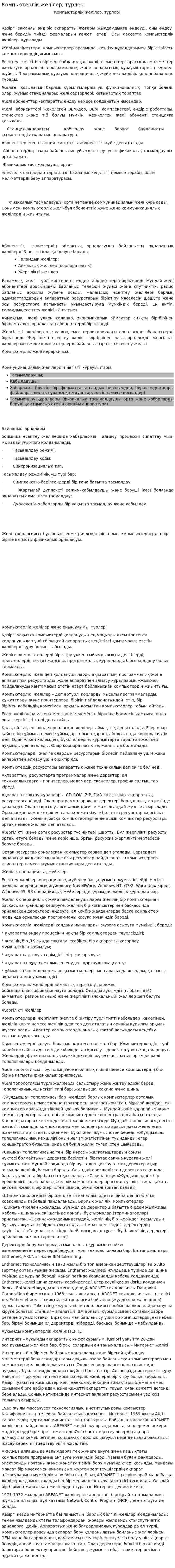 Компьютерлік желілер, түрлері