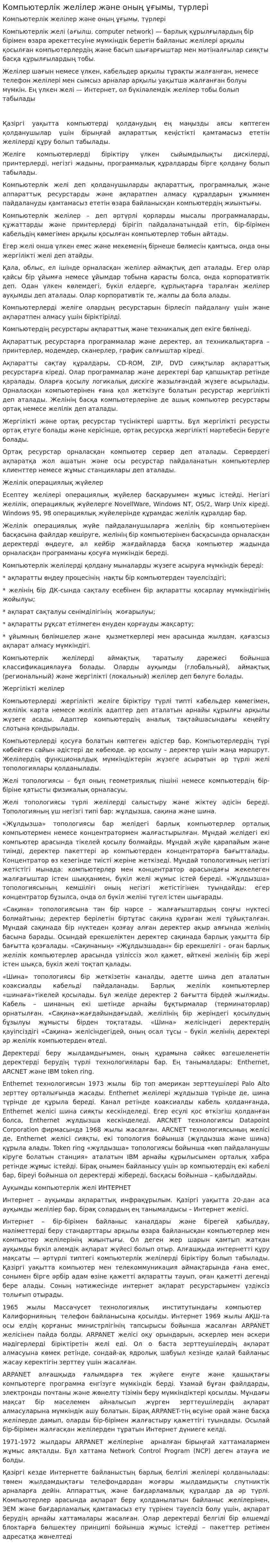 Компьютерлік желілер және оның ұғымы, түрлері. 2