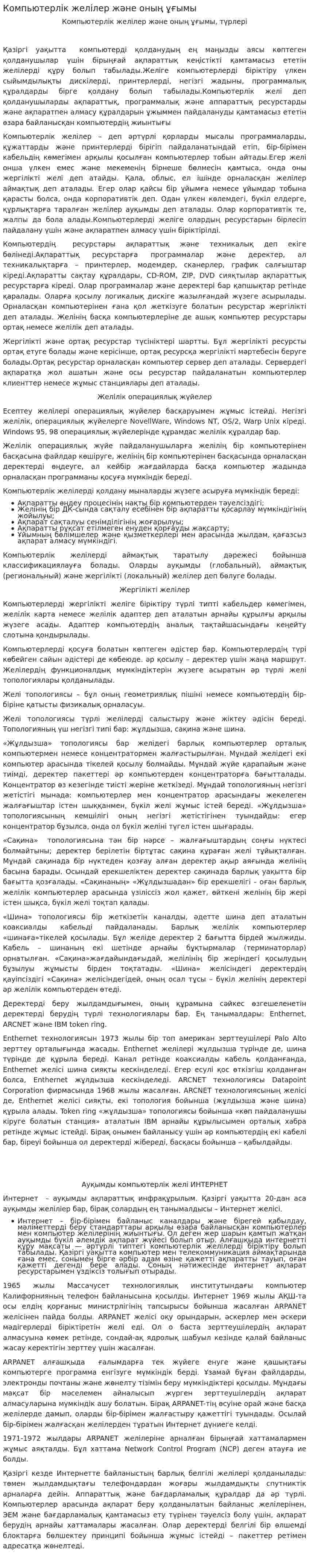 Компьютерлік желілер және оның ұғымы